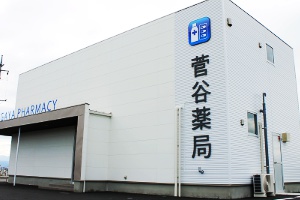 菅谷薬局1