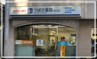 つばさ薬局 宮元店
