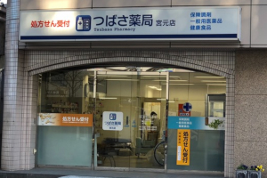 つばさ薬局 宮元店1