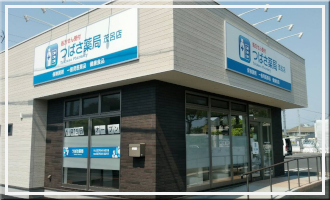 つばさ薬局 茂呂店
