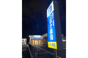 つばさ薬局 天川原店4