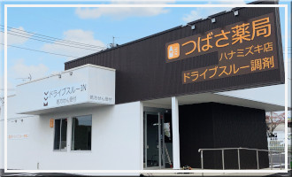 つばさ薬局 ハナミズキ店