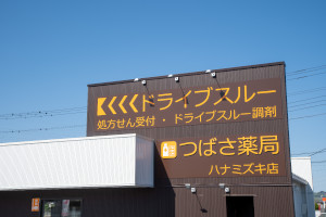 つばさ薬局 ハナミズキ店1