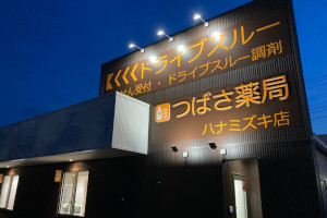 つばさ薬局 ハナミズキ店4