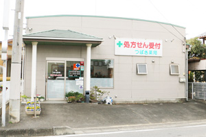 つばさ薬局1