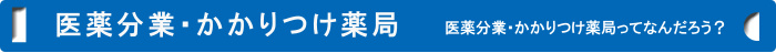 医薬分業・かかりつけ薬局