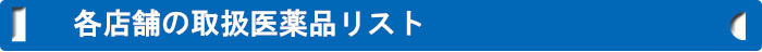 各店舗の取扱医薬品リスト