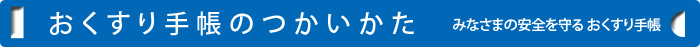おくすり手帳