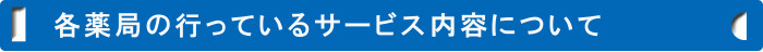 各薬局の行っているサービス内容について
