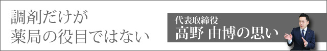 社長の思い