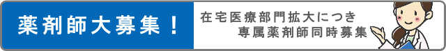 薬剤師大募集