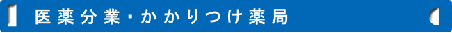 医薬分業・かかりつけ薬局