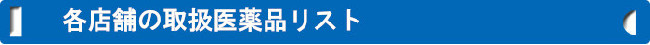 各店舗の取扱医薬品リスト