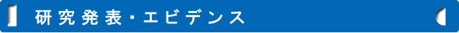 研究発表・エビデンス