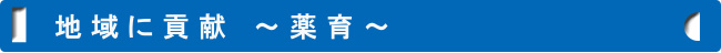 地域に貢献～薬育～